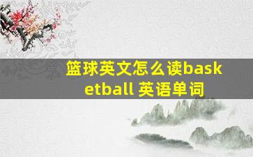 篮球英文怎么读basketball 英语单词